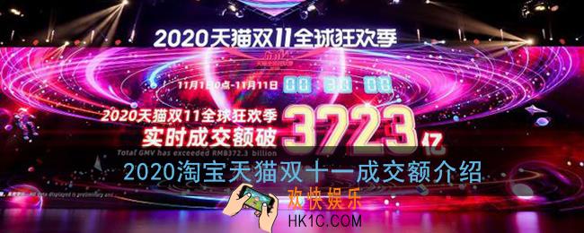 2020双十一成交额多少_淘宝天猫双十一交易额实时最新数据