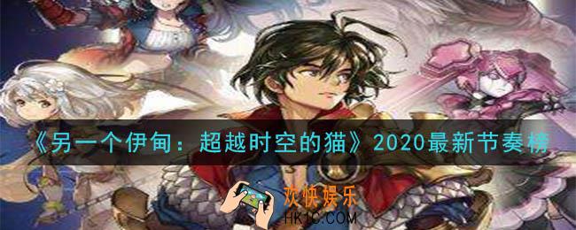 另一个伊甸超越时空的猫五星角色哪个强_2020最新节奏榜