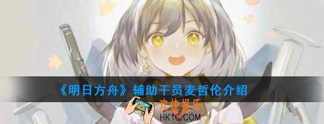 明日方舟辅助干员麦哲伦强度如何_技能属性介绍
