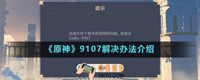 原神9107是什么意思_原神9107解决办法介绍