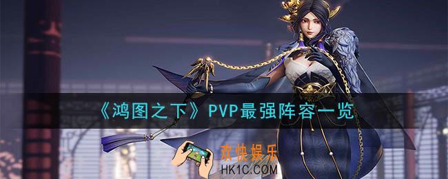 鸿图之下最强阵容是什么_PVP最强阵容一览