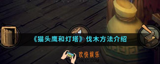 猫头鹰和灯塔怎么伐木_伐木方法