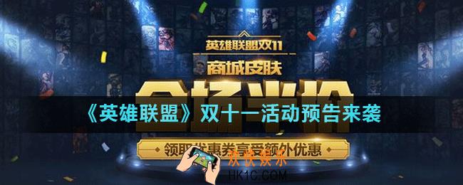 英雄联盟11.11有哪些活动_双十一活动汇总