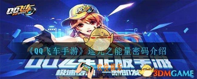 qq飞车手游迪迦光之能量密码是多少_迦光之能量密码介绍