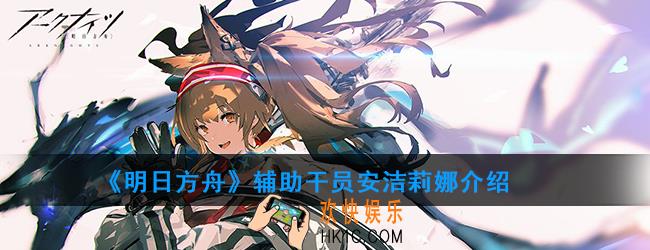 明日方舟辅助干员安洁莉娜强度如何_技能属性介绍