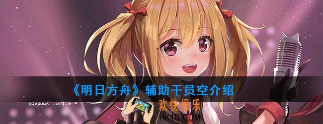 明日方舟辅助干员空强度如何_技能属性介绍