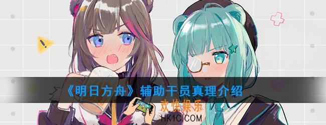明日方舟辅助干员真理强度如何_技能属性介绍
