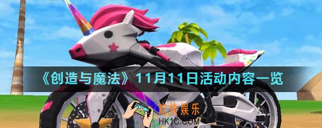 创造与魔法双十一有什么活动_创造与魔法11月11日活动内容一览