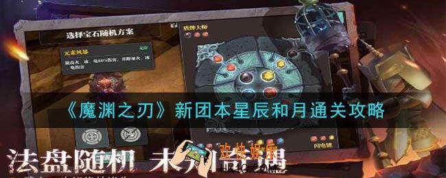 魔渊之刃新团本星辰和月怎么过_新团本星辰和月通关攻略