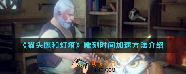 猫头鹰和灯塔雕刻时间怎么加速_雕刻时间加速方法