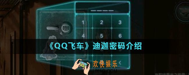 qq飞车手游迪迦密码是多少_迪迦密码是什么