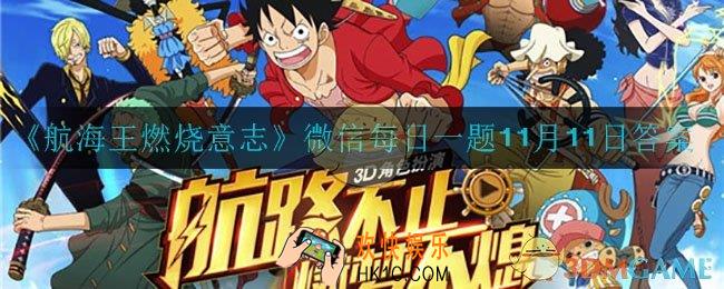 每日任务中最重要奖励是什么_微信每日一题11月11日是什么