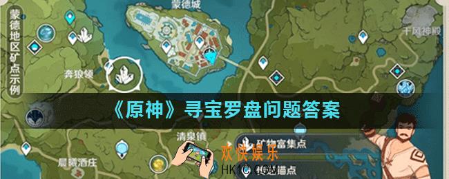 原神寻宝罗盘需要什么材料_寻宝罗盘问题答案