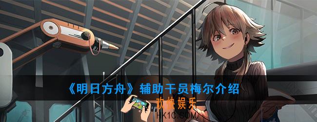 明日方舟辅助干员梅尔强度如何_技能属性介绍