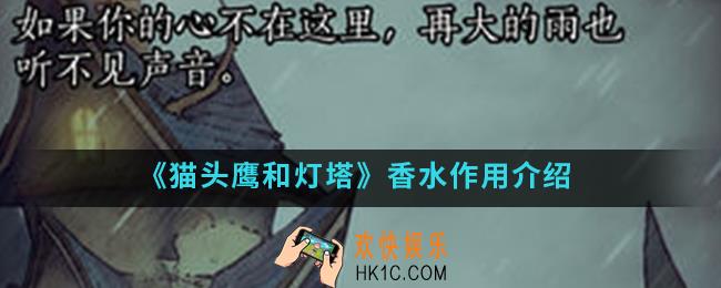 猫头鹰和灯塔香水有什么作用_香水作用