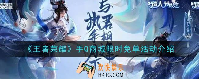 王者荣耀限时免单活动是什么_手Q商城限时免单活动介绍