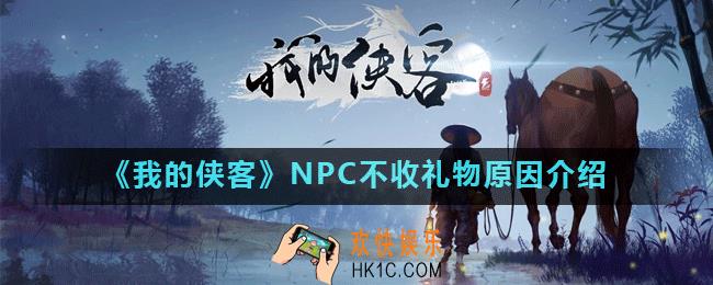 我的侠客给NPC送礼为什么不收_我的侠客NPC不收礼物原因介绍