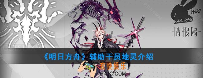 明日方舟辅助干员地灵强度如何_技能属性介绍