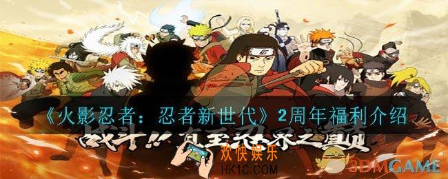 火影忍者忍者新世代2周年有什么奖励_2周年福利介绍