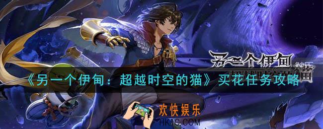 另一个伊甸超越时空的猫买花任务怎么做_买花任务攻略