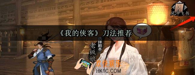 我的侠客刀法推荐_刀法推荐搭配玩法