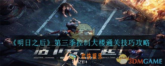 明日之后第三季控制大楼怎么打_第三季控制大楼通关技巧攻略
