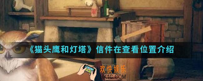 猫头鹰和灯塔信件在哪查看_信件在查看位置