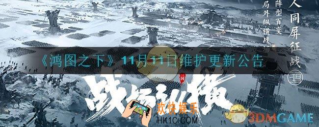 鸿图之下11月11日更新了什么_11月11日维护更新公告
