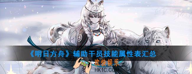 明日方舟一共有多少辅助干员_辅助干员技能属性表汇总