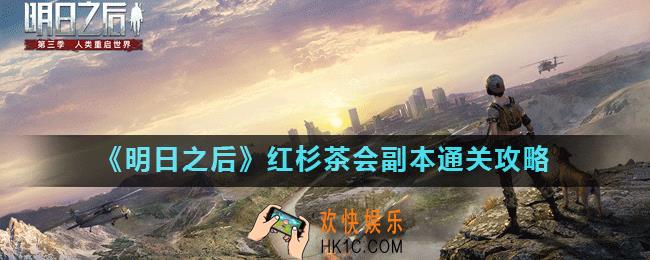 明日之后红杉茶会怎么打_明日之后红杉茶会副本通关攻略