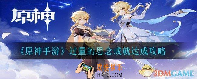 原神过量的思念成就怎么达成_过量的思念成就达成攻略