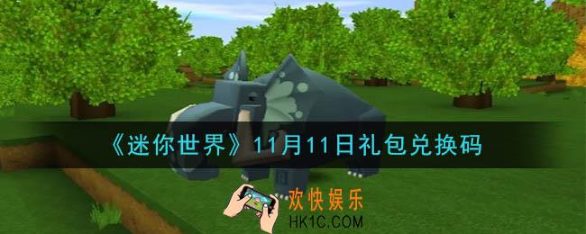 迷你世界11月11日礼包兑换码在哪领_11月11日礼包兑换码是什么2020