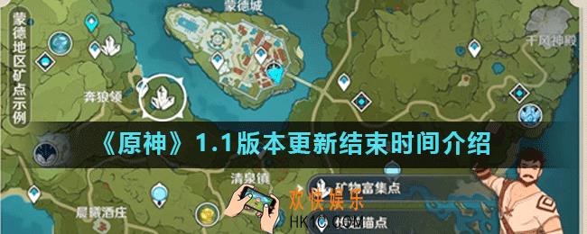 原神11月11日几点开服_原神1.1版本更新结束时间介绍