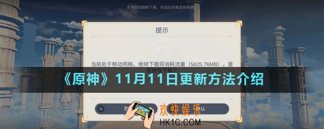 原神1.1版本更新需要重新下载吗_原神11月11日更新方法介绍