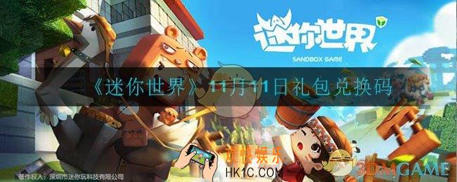 迷你世界11月11日兑换码是什么_11月11日礼包兑换码