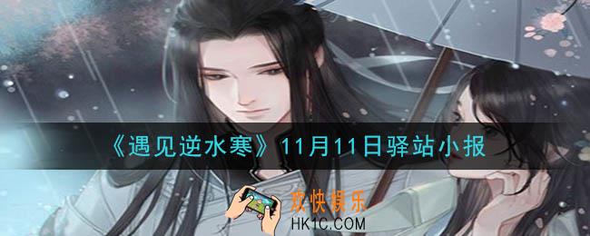 遇见逆水寒驿站小报11月11日答案攻略2020_11.11日每日一题最新四个线索2020