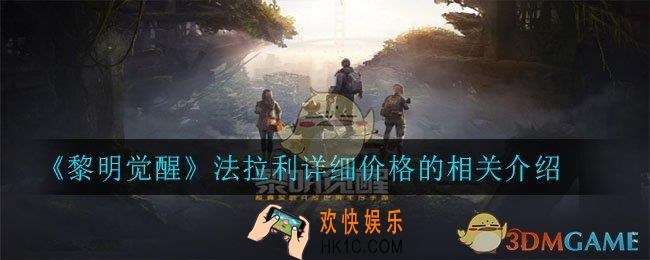 黎明觉醒法拉利多少钱入手_法拉利详细价格介绍