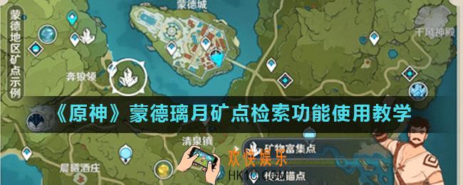 原神矿点检索怎么用_原神蒙德璃月矿点检索功能使用教学
