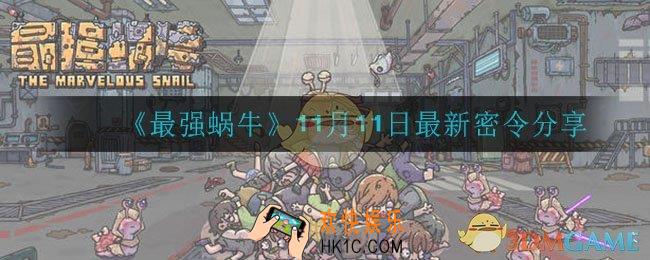 最强蜗牛11月11日密令是什么_11月11日最新密令分享