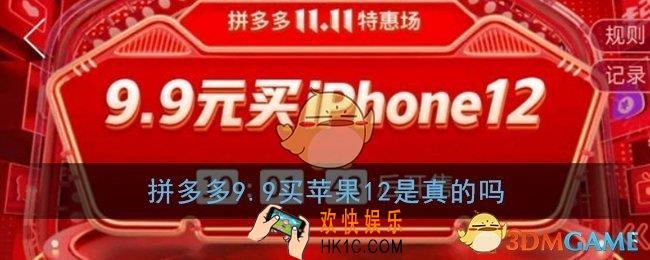 拼多多9.9买苹果12是真的吗_9.9元买iphone12能抢到吗