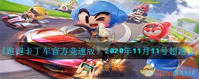 11月杯王争霸赛的活动时间是11月几日_2020年11月11号超跑会答案