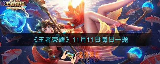 王者荣耀11月11日每日一题答案微信2020_在昨日英雄调整情报推文里，妲己的一技能施法范围是获得了增强还是降低
