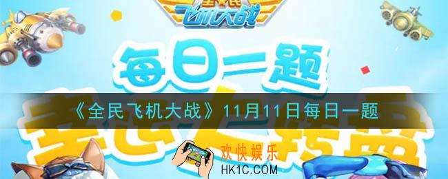 全民飞机大战11月11日每日一题答案2020_满级时，战机【零号执行者】技能狂烈炮台，共可造成多少万伤害