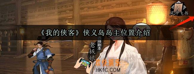 我的侠客侠义岛岛主在哪_侠义岛岛主位置介绍
