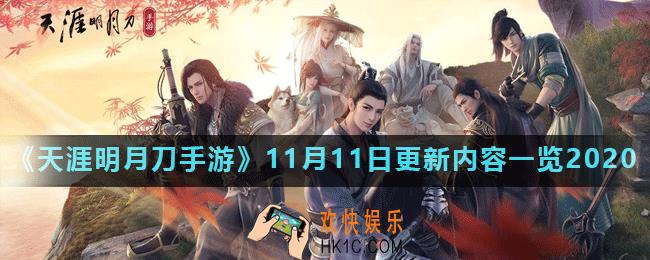 天涯明月刀手游11月11日更新了什么_11月11日更新内容一览2020