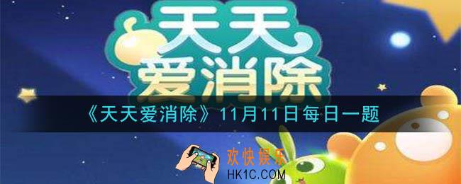天天爱消除11月11日每日一题2020_什么道具可以消除一次全棋盘的棋子及障碍物