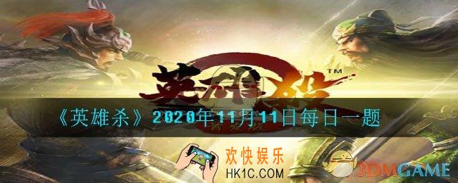 李自成父母离世之后无依无靠的他开启了什么生涯_英雄杀2020年11月11日每日一题