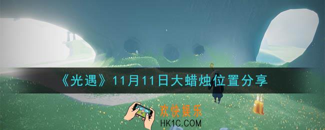 光遇11月11日大蜡烛在哪里_光遇11月11日大蜡烛位置分享
