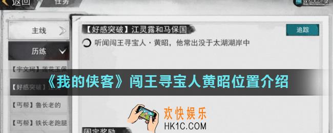 我的侠客闯王寻宝人黄昭在哪_我的侠客闯王寻宝人黄昭位置介绍
