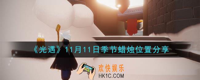 光遇11月11日季节蜡烛在哪_季节蜡烛位置详细介绍一览
